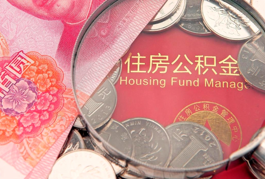 黄冈国管公积金代办（国管公积金代办公司）