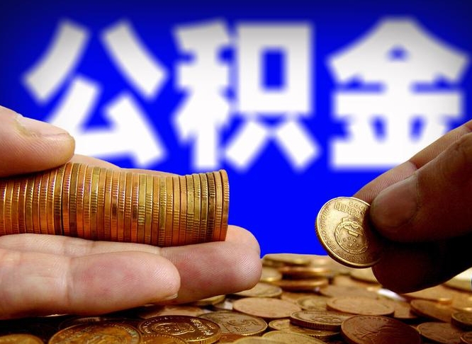 黄冈公积金套现后2天就查了（为啥公积金黄牛可以取出来呢）